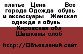 платье › Цена ­ 630 - Все города Одежда, обувь и аксессуары » Женская одежда и обувь   . Кировская обл.,Шишканы слоб.